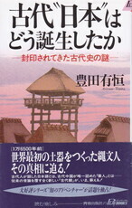 古代“日本”はどう誕生したか.jpg