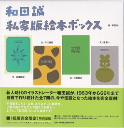 和田誠私家版絵本ボックス.jpg
