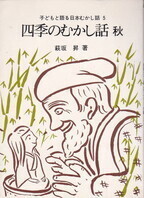 四季のむかし話〈秋〉.jpg