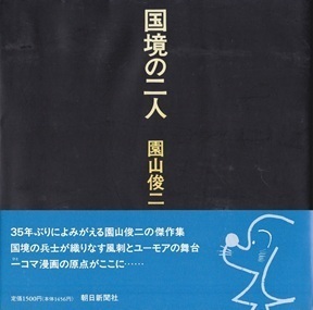 国境の二人.jpg