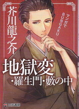 地獄変・羅生門・藪の中.jpg