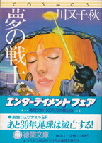 夢の戦士（徳間文庫COSMOS）.jpg