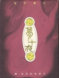 夢十夜（パロル舎）.jpg