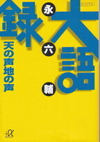 大語録 天の声地の声.jpg