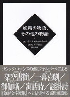 妖精の物語、その他の物語.jpg