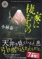家に棲むもの.jpg
