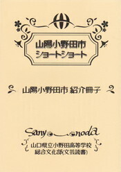 山陽小野田市ショートショート.jpg