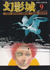 幻影城・1976年9月号.jpg
