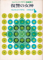 復讐の女神(1977年).jpg