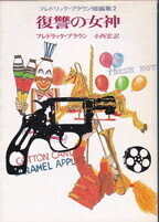 復讐の女神(1988年).jpg