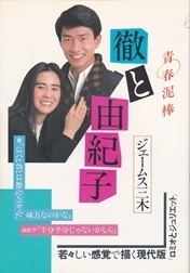 徹と由紀子.jpg