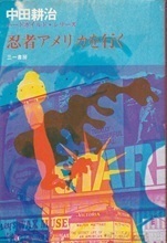 忍者アメリカを行く.jpg