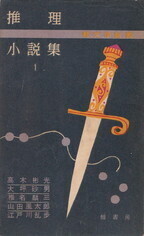 推理小説集１.jpg