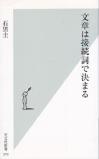 文章は接続詞で決まる.jpg