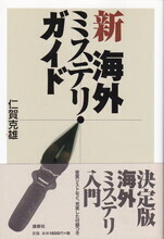 新 海外ミステリ・ガイド.jpg