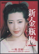 新・金瓶梅④.jpg