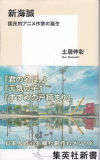 新海誠 国民的アニメ作家の誕生.jpg