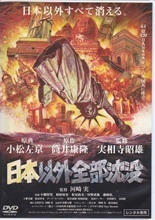 日本以外全部沈没.jpg