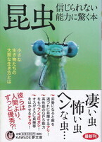 昆虫 信じられない能力に驚く本.jpg