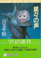 星々の声（徳間文庫COSMOS）.jpg