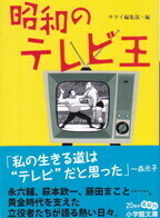 昭和のテレビ王.jpg