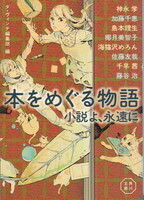 本をめぐる物語 小説よ、永遠に.jpg