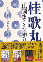 桂歌丸 正調まくら語り~芸に厳しく、お客にやさしく~.jpg