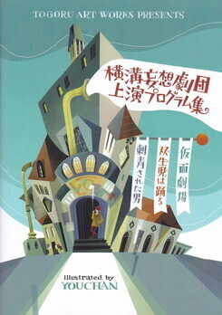 横溝妄想劇団上演プログラム集.jpg