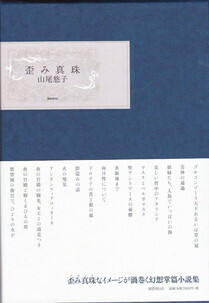 歪み真珠.jpg