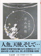 歪み真珠(ちくま文庫).jpg