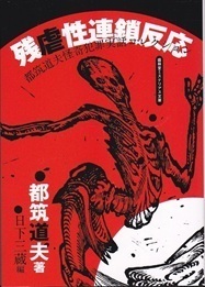 残虐性連鎖反応.jpg