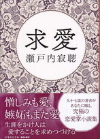 求愛(集英社文庫).jpg