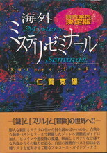 海外ミステリ・ゼミナール.jpg