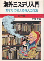 海外ミステリ入門.jpg