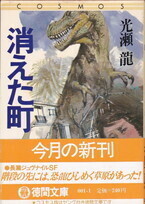 消えた町（徳間文庫COSMOS）.jpg