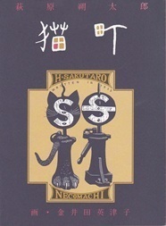 猫町（パロル舎）.jpg