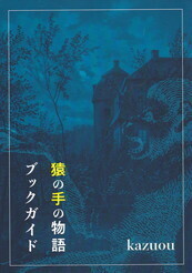 猿の手の物語ブックガイド.jpg