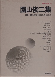 現代漫画10 園山俊二集.jpg