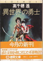 異世界の勇士（徳間文庫COSMOS）.jpg