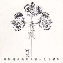真鍋博漫画集＊寝台と十字架.jpg