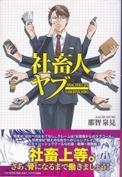 社畜人ヤブー.jpg