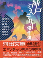 神戸ミステリー傑作選.jpg