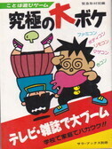 究極の大ボケ.jpg