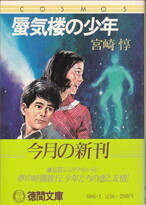 蜃気楼の少年（徳間文庫COSMOS）.jpg