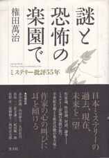 謎と恐怖の楽園で.jpg
