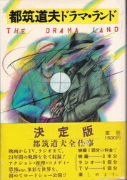 都筑道夫ドラマ・ランド.jpg