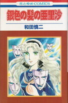 銀色の髪の亜里沙(花とゆめコミックス).jpg