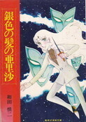 銀色の髪の亜里沙(集英社漫画文庫).jpg