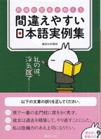 間違えやすい日本語実例集.jpg