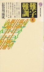 難字と難訓.jpg